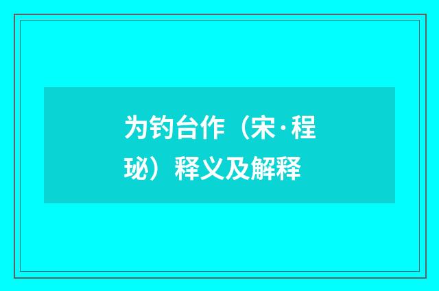 为钓台作（宋·程珌）释义及解释