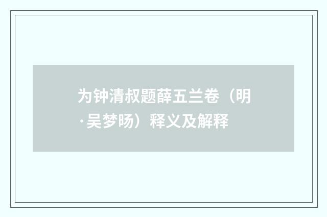 为钟清叔题薛五兰卷（明·吴梦旸）释义及解释