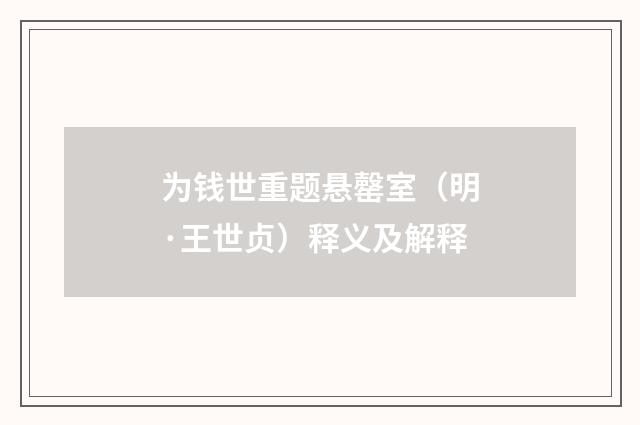 为钱世重题悬罄室（明·王世贞）释义及解释