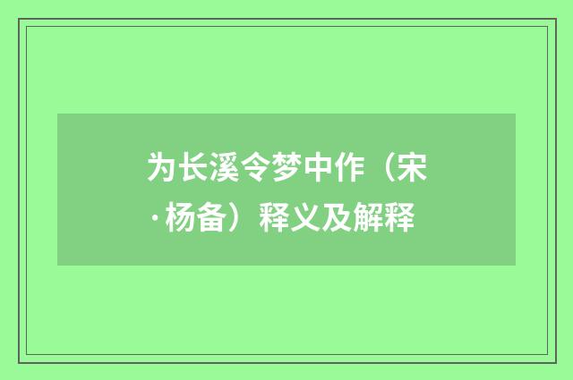 为长溪令梦中作（宋·杨备）释义及解释