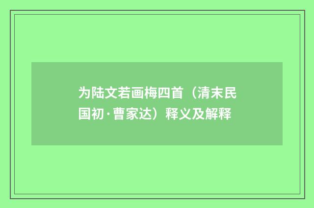 为陆文若画梅四首（清末民国初·曹家达）释义及解释