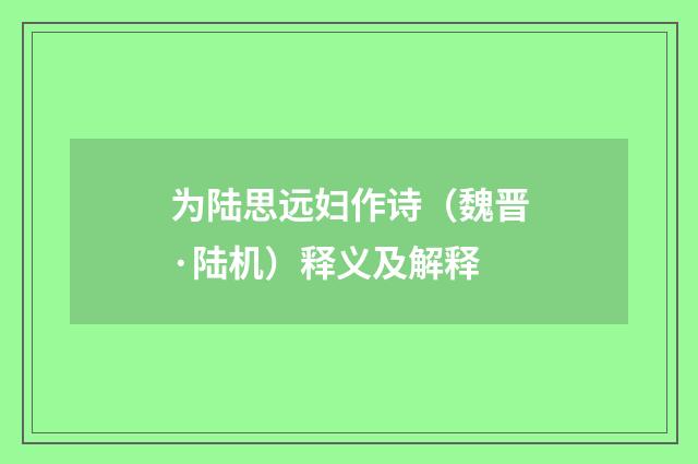为陆思远妇作诗（魏晋·陆机）释义及解释