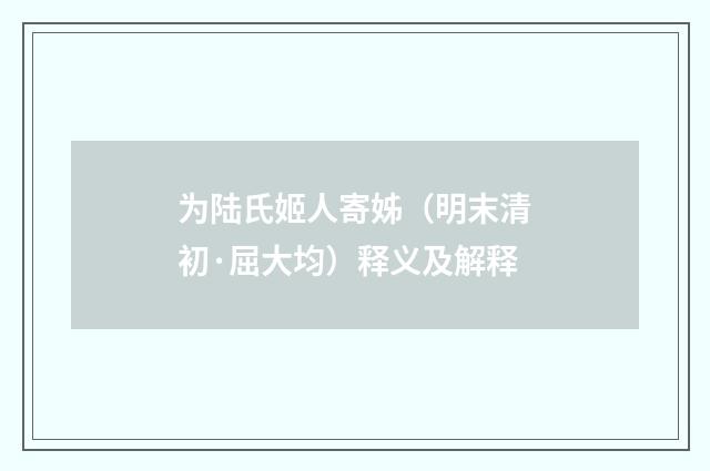 为陆氏姬人寄姊（明末清初·屈大均）释义及解释