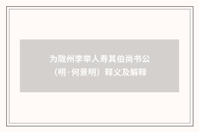 为陇州李举人寿其伯尚书公（明·何景明）释义及解释