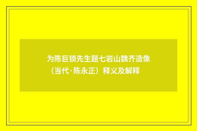 为陈巨锁先生题七岩山魏齐造像（当代·陈永正）释义及解释