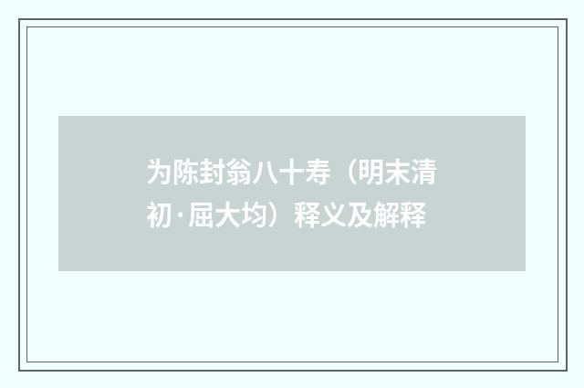 为陈封翁八十寿（明末清初·屈大均）释义及解释