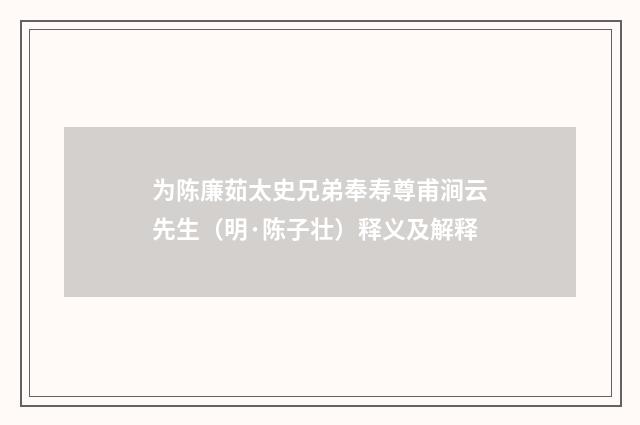为陈廉茹太史兄弟奉寿尊甫涧云先生（明·陈子壮）释义及解释