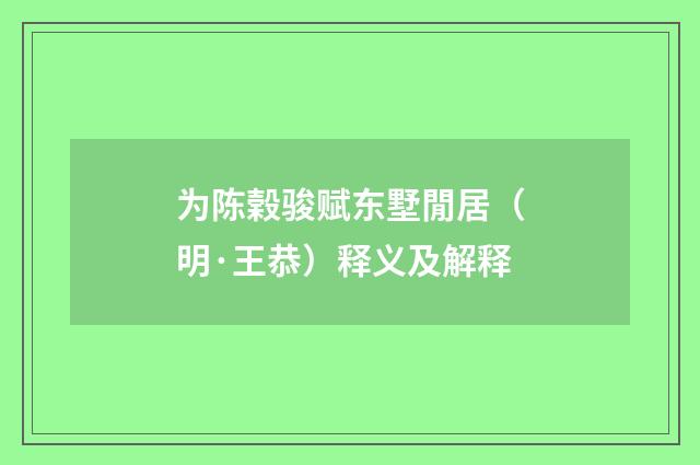 为陈榖骏赋东墅閒居（明·王恭）释义及解释