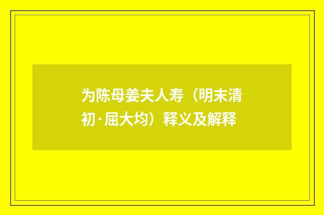 为陈母姜夫人寿（明末清初·屈大均）释义及解释