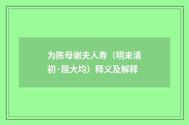 为陈母谢夫人寿（明末清初·屈大均）释义及解释
