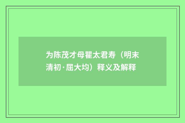 为陈茂才母瞿太君寿（明末清初·屈大均）释义及解释
