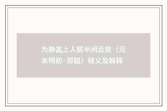 为静嵓上人赋半间云房（元末明初·郯韶）释义及解释