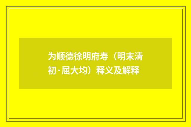为顺德徐明府寿（明末清初·屈大均）释义及解释