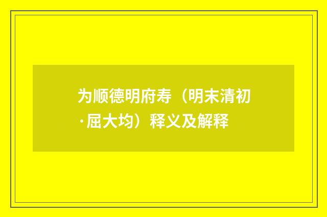 为顺德明府寿（明末清初·屈大均）释义及解释
