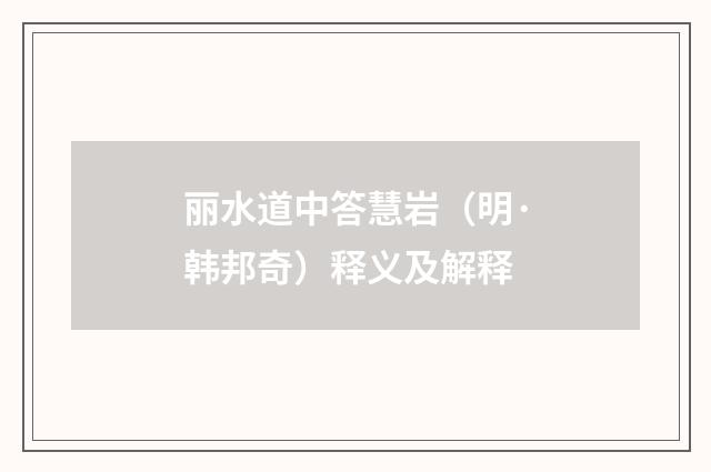 丽水道中答慧岩（明·韩邦奇）释义及解释
