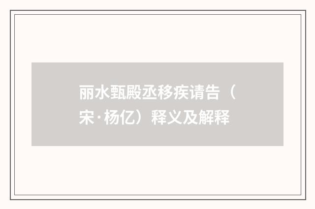 丽水甄殿丞移疾请告（宋·杨亿）释义及解释