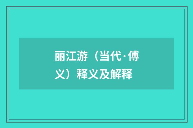 丽江游（当代·傅义）释义及解释