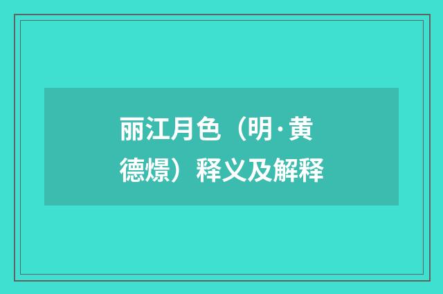 丽江月色（明·黄德燝）释义及解释