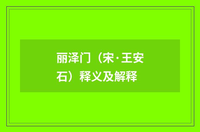 丽泽门（宋·王安石）释义及解释
