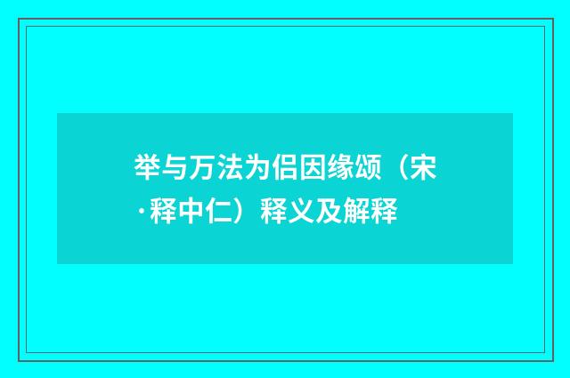 举与万法为侣因缘颂（宋·释中仁）释义及解释