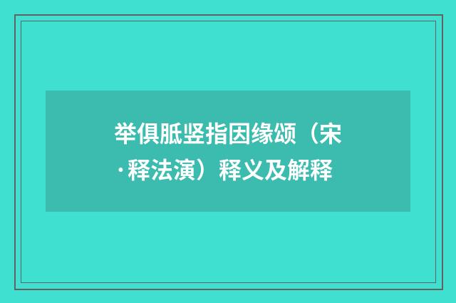 举俱胝竖指因缘颂（宋·释法演）释义及解释