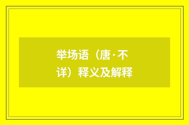 举场语（唐·不详）释义及解释