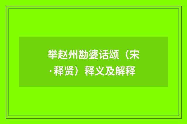 举赵州勘婆话颂（宋·释贤）释义及解释