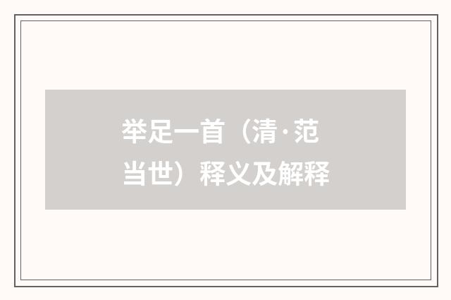 举足一首（清·范当世）释义及解释