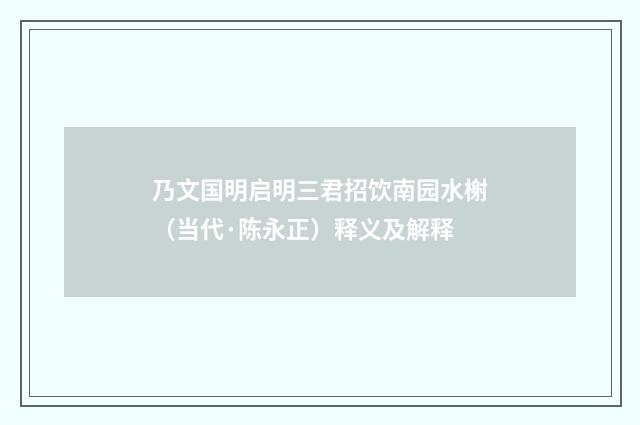 乃文国明启明三君招饮南园水榭（当代·陈永正）释义及解释