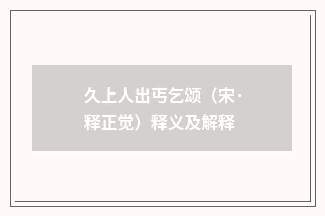 久上人出丐乞颂（宋·释正觉）释义及解释
