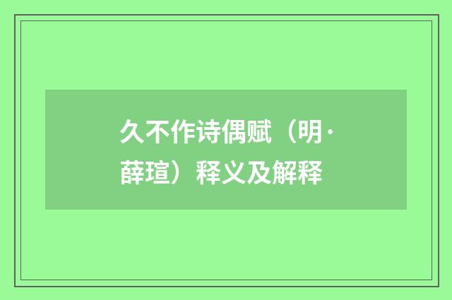 久不作诗偶赋（明·薛瑄）释义及解释