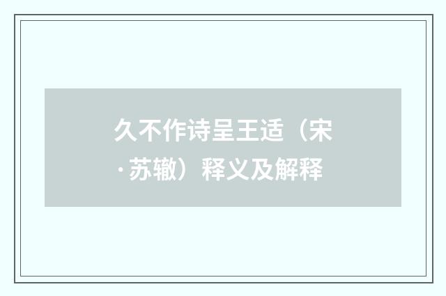 久不作诗呈王适（宋·苏辙）释义及解释