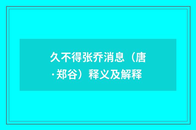 久不得张乔消息（唐·郑谷）释义及解释