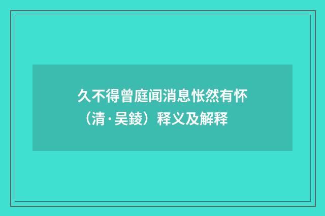 久不得曾庭闻消息怅然有怀（清·吴錂）释义及解释