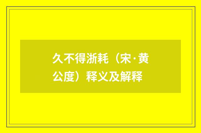 久不得浙耗（宋·黄公度）释义及解释