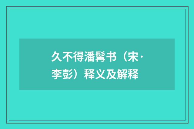 久不得潘髯书（宋·李彭）释义及解释
