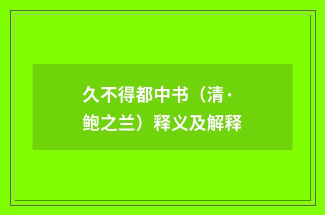 久不得都中书（清·鲍之兰）释义及解释