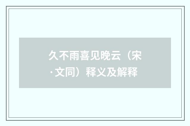久不雨喜见晚云（宋·文同）释义及解释