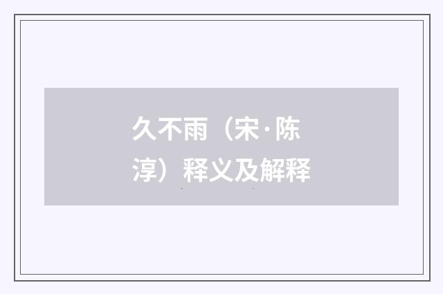 久不雨（宋·陈淳）释义及解释