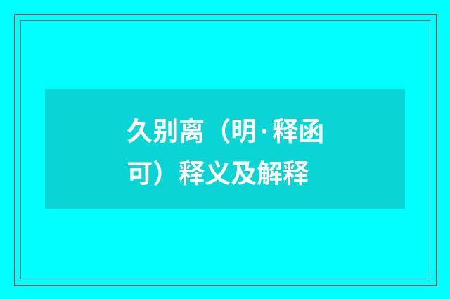 久别离（明·释函可）释义及解释