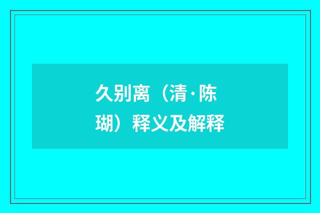 久别离（清·陈瑚）释义及解释