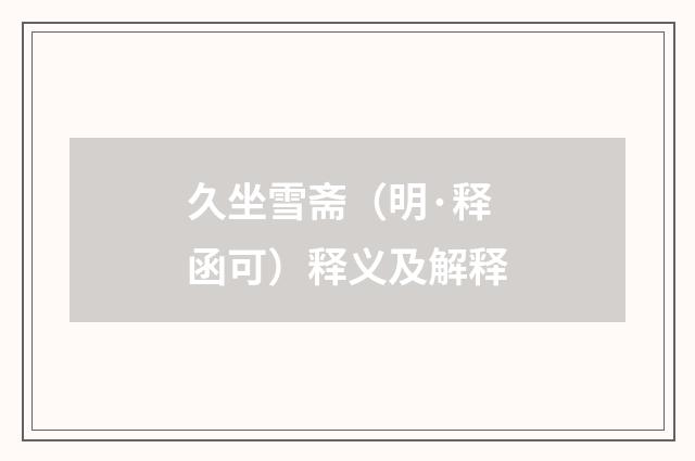 久坐雪斋（明·释函可）释义及解释