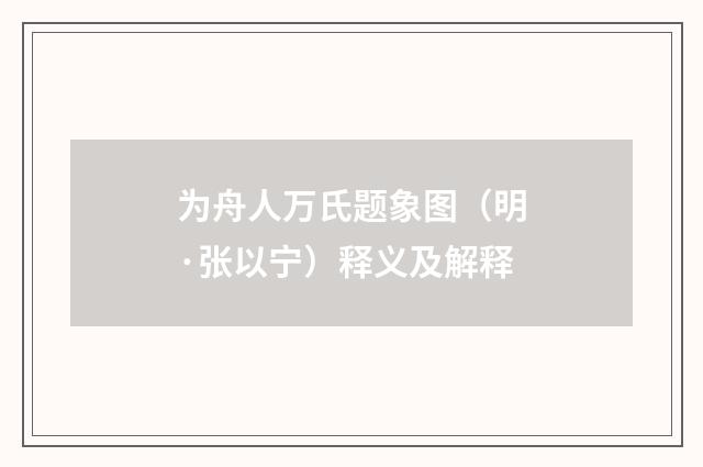 为舟人万氏题象图（明·张以宁）释义及解释