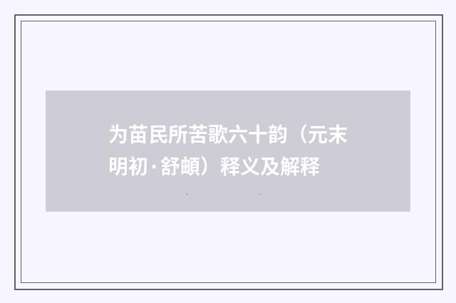 为苗民所苦歌六十韵（元末明初·舒頔）释义及解释