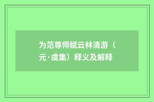 为范尊师赋云林清游（元·虞集）释义及解释