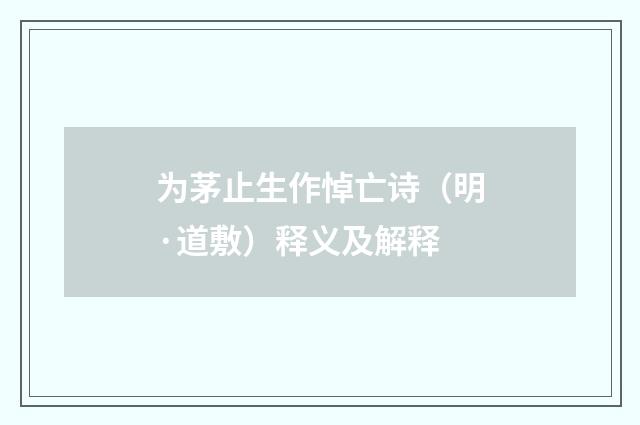 为茅止生作悼亡诗（明·道敷）释义及解释