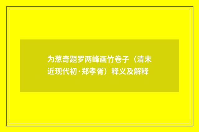 为葱奇题罗两峰画竹卷子（清末近现代初·郑孝胥）释义及解释