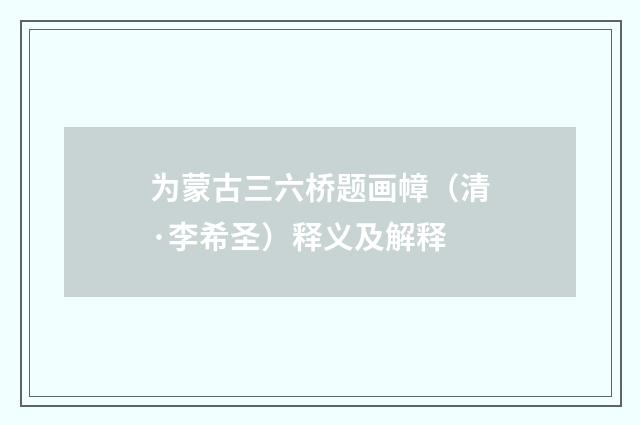 为蒙古三六桥题画幛（清·李希圣）释义及解释