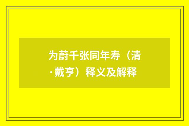 为蔚千张同年寿（清·戴亨）释义及解释