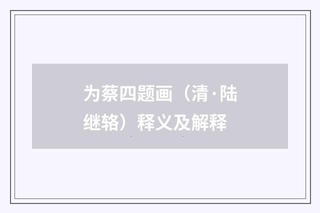 为蔡四题画（清·陆继辂）释义及解释